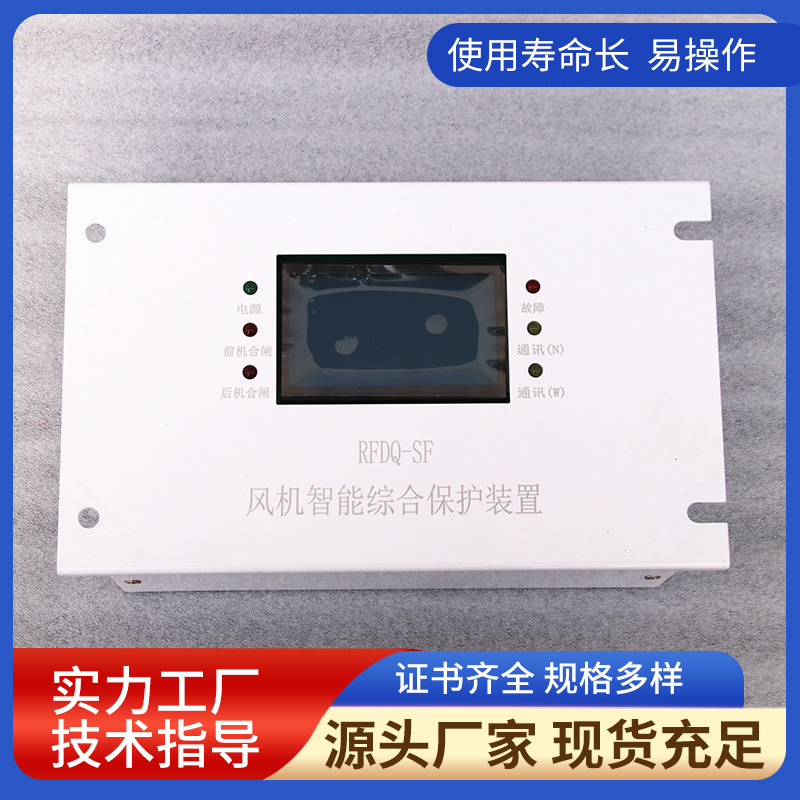 RFDQ-SF風機智能高壓綜合保護裝置